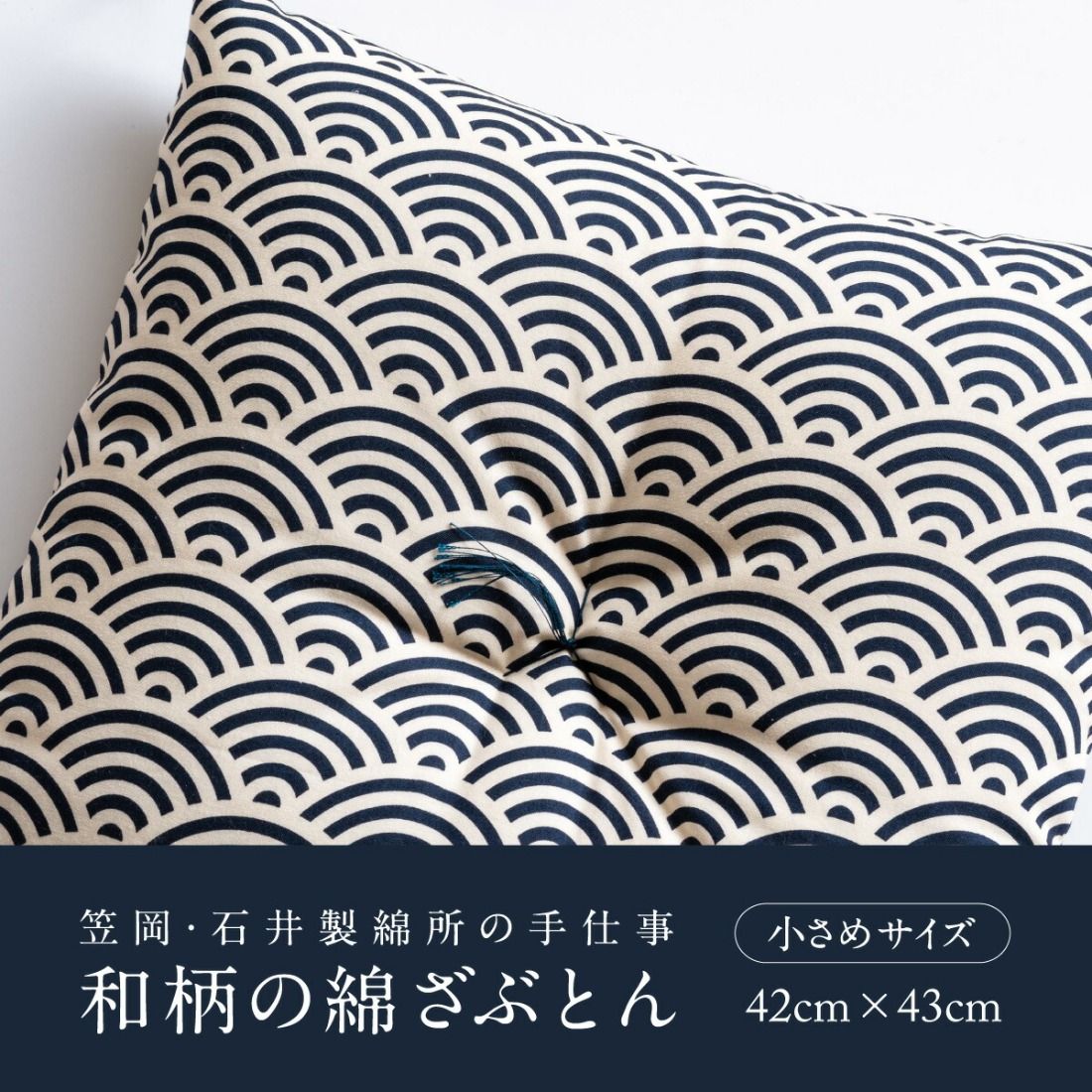 座布団 和柄の綿ざぶとん 42cm×43cm 国産 綿100% お祝い 贈答 プレゼント 鉄紺色[45日以内に出荷予定(土日祝除く)]---A-230_tetsukon---