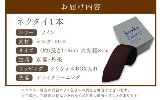 kuska fabric フレスコタイ【ワイン】世界でも稀な手織りネクタイ シルクネクタイ 赤 ボルドー ファッション　KF00048