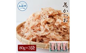花かつお 80g×3袋 鰹 かつお カツオ かつお節 鰹節 料理 出汁 だし 薄削り 削りたて 風味 おやつ おひたし 冷奴 焼きそば 惣菜 美味しい 自宅用 お取り寄せ グルメ【株式会社大熊】 [BQAA061]