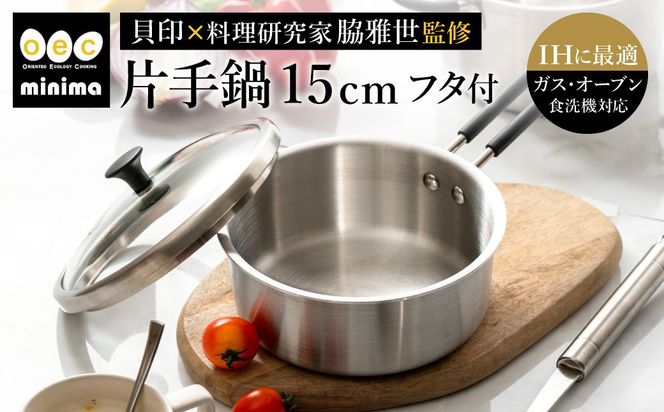 貝印 料理研究家 脇雅世監修 o.e.c ミニマ 片手鍋 15cm ガラス蓋付 2点セット 000DY5207 OEC オーイーシー IH ガスコンロ オーブン 対応 関市 キッチンツール 料理 おしゃれ 便利 なべ ナベ ふた フタ