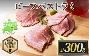 北海道 ビーフ パストラミ 300g ハム パストラミビーフ 牛 赤身肉 国産牛 肉 熟成 オードブル 加工品 サンドイッチ おかず 惣菜 お惣菜 おつまみ 国産 冷凍 詰合せ お取り寄せ 送料無料 十勝 士幌町【W05】