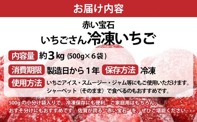 ◆赤い宝石◆いちごさん 冷凍いちご 3kg（500g×6袋）