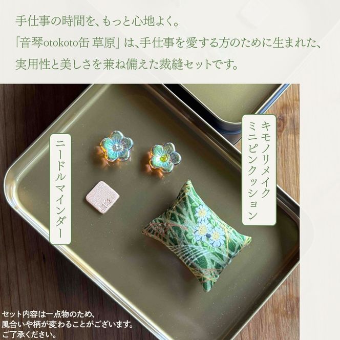 ニードルマインダー付き裁縫セット 音琴otokoto缶「草原」