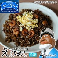 冷凍 ご飯 えびめし 4パック セット キッチンかいぞく B級グルメ チャーハン