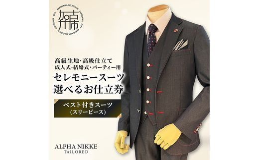 セレモニースーツ(高級生地・高級仕立て)＜ベスト付きスーツ(スリーピース)＞《 スーツ オーダースーツ セレモニースーツ パーティー 結婚式 高級 プレゼント 》【2549Q05114】