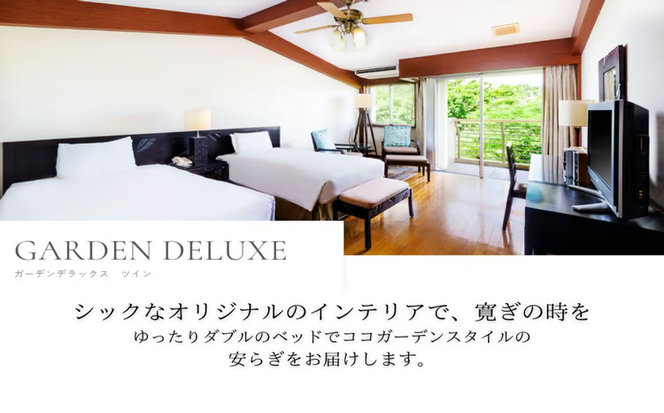 ココガーデンリゾート　ガーデンデラックスツイン　ペア宿泊券（1泊朝食付き）