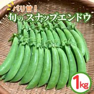 ＜先行予約＞パリ甘！旬のスナップエンドウ1kg 京都 亀岡産 旬 おつまみ 取り寄せ 人気 ※北海道・沖縄・離島への配送不可 ※2026年5月中旬～6月中旬頃に順次発送