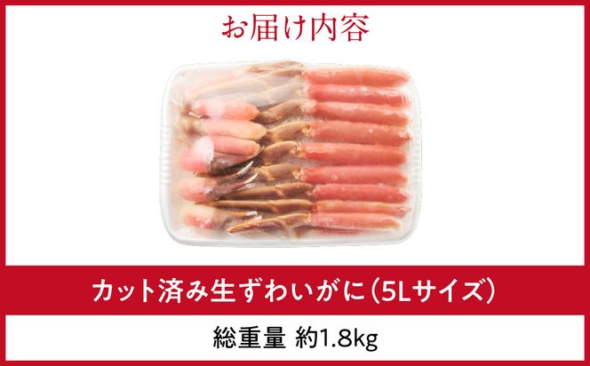カット済み生ずわいがに 1.5kg（5Lサイズ）ズワイガニ ずわいがに 蟹 かに カニ 生ずわいがに カット済み 丸ごとカット 蟹 殻処理済み 手間いらず 脚 お刺身 鍋 ふるさと おすすめ しゃぶしゃぶ カニしゃぶ 雑炊 焼きガニ 冷凍_HD065-012
