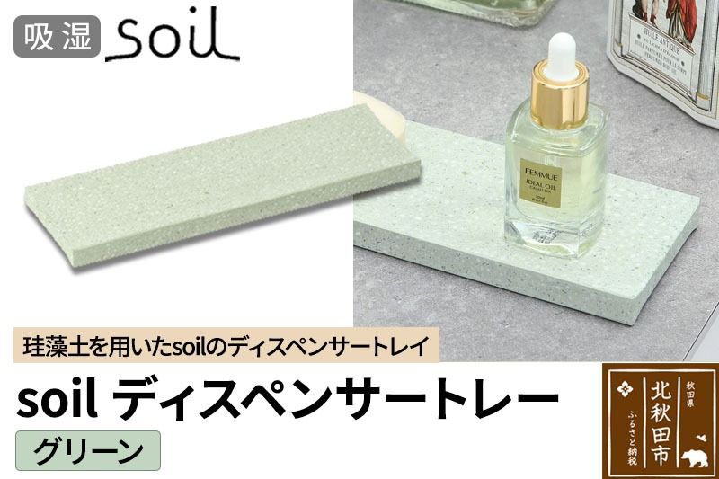 ソイル ディスペンサートレー[グリーン]soil DISPENSER TRAY / JIS-B057 日本製 珪藻土 吸水 吸湿 調湿 速乾 ディスペンサートレー ハンドソープ 石鹸 スポンジ ボトル 置き アスベスト不使用|drlz-220101b