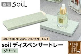 ソイル ディスペンサートレー【グリーン】soil DISPENSER TRAY ／ JIS-B057 日本製 珪藻土 吸水 吸湿 調湿 速乾 ディスペンサートレー ハンドソープ 石鹸 スポンジ ボトル 置き アスベスト不使用|drlz-220101b