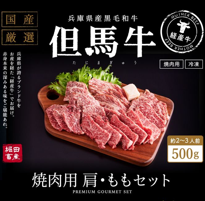 【累計2万パック突破！】但馬牛経産牛　焼肉用（肩・モモ）500ｇ 010AA05N.／焼肉セット 黒毛和牛 いちかわ精肉店 経産牛 牛肉 国産 bbq バーベキュー 焼き肉セット アウトドア キャンプ 冷凍 焼き肉用