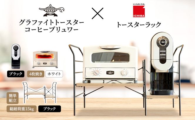 アラジン グラファイト グリル＆トースター 4枚焼き 白 コーヒーブリュワー 黒 トースターラック グランデベル アッシュブラウン セット