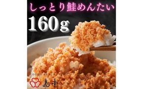 【博多辛子明太子の島本】しっとり鮭めんたい160ｇ《築上町》【株式会社島本食品】[ABCR038]