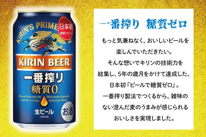 キリン 一番搾り 糖質ゼロ 350ml×24本 【最短翌日発送】｜一番搾り ビール スピード 茨城県 取手市（ZC003-1）