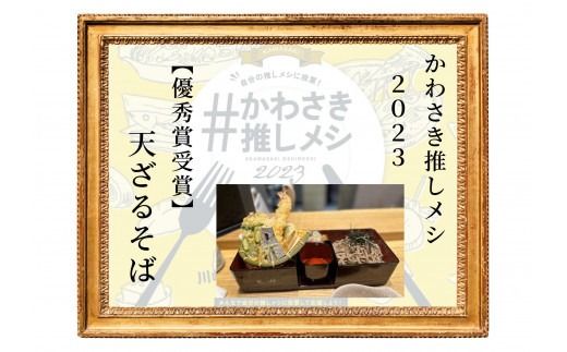 登戸駅で70年の老舗　そばと日本酒　酒縁さらしなお食事券（3,000円分）