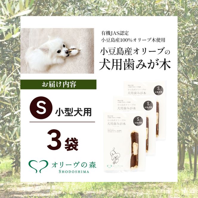 【 小豆島 】 小豆島産 オリーブの犬用はみが木 S(小型犬用) 3袋入 ペット 健康 犬 いぬ イヌ 歯磨き 歯みがき ハミガキ オリーブ オリーブ木 犬用 小型犬 香川 香川県 土庄 土庄町