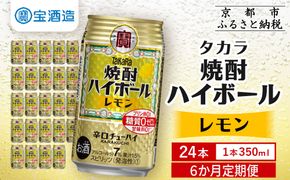 ＜定期便6回＞【タカラ】焼酎ハイボール＜レモン＞ 24本セット 350ml ［ 京都 タカラ 焼酎 ハイボール レモン キレ味爽快 人気 おすすめ 酎ハイ サワー レモンサワー お酒 晩酌 お取り寄せ 通販 送料無料 ふるさと納税 ］ 261009_B-BL89