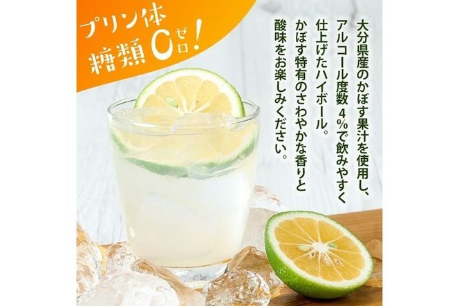 やさしいかぼすハイボール (1ケース・340ml×24本) 酎ハイ チュウハイ 缶チューハイ ストレート果汁 糖類ゼロ プリン体ゼロ 炭酸 柑橘 酒 お酒 さけ 果汁 大分県 佐伯市 【GF004】【 (有)佐伯食肉センター】