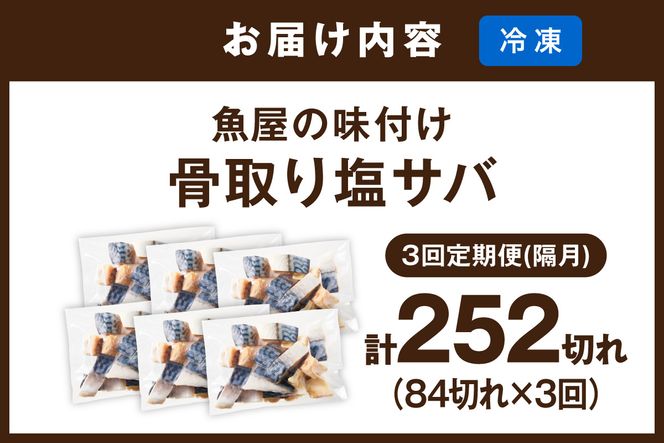 定期便3回【訳あり】魚屋の味付け骨取り塩サバ6パック（84切れ×3回/約6.3kg）※隔月　TB00060