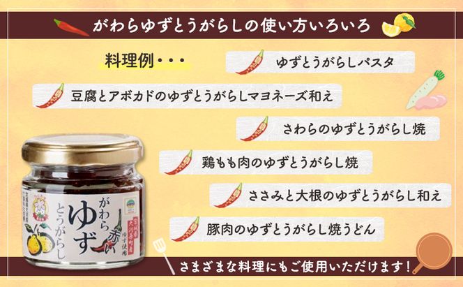 がわらゆずとうがらし 4個セット 加工食品 調味料 調味料セット 赤唐辛子 添加物不使用 薬味 味付け 辛味 