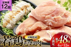 鶏肉 定期便 むね肉 若鶏 鶏むね肉 4kg 12回 総計48kg [ミヤケイフード 宮崎県 美郷町 31bp0014] 鶏むね 鶏胸 むね 冷凍 小分け