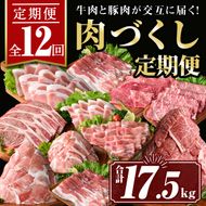 isa586 【定期便12回】豚・牛が交互に届く肉づくし定期便(合計17.5kg) 肉 豚肉 牛肉 霜降り すきやき しゃぶしゃぶ スライス 生姜焼き 豚バラ 切り落とし 焼肉 冷凍 ロース カタロース 肩ロース BBQ アウトドア コンシェルジュ 【サンキョーミート株式会社】