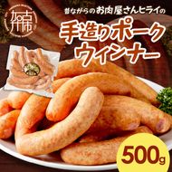 【昔ながらのお肉屋さん】ヒライの手造りポークウインナー 500g《 ソーセージ 送料無料 ウインナー ウィンナーソーセージ 国産 冷凍 お弁当 おつまみ豚肉 ポークウインナー 》【2400I00132】