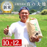 定期便 令和8年産 京都丹波産 コシヒカリ 10kg 12回 京都 お米 米 令和8年 10キロ 新米 新米26
