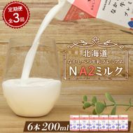 【定期便：全3回】なかしべつ牛乳プレミアム NA2 MILK 200ml×6個【1402901】