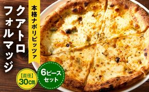 本格ナポリピッツァ！クアトロフォルマッジ（6ピース）ピザ ピッツァ クアトロ チーズ カット済み 冷凍ピザ お取り寄せ おかず 惣菜 パーティー お祝い 記念日_kn071-004