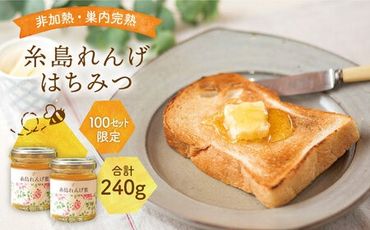 [ 限定 100セット ]糸島 れんげはちみつ 120g×2[ヴァンベールフーズ]レンゲ / 蜂蜜 / れんげ蜜 