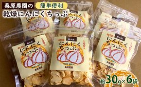 【錦町 産】桑原農園の乾燥にんにくちっぷ約30g×6袋 野菜 加工食品 乾物 ニンニク 乾燥ニンニクチップ 
