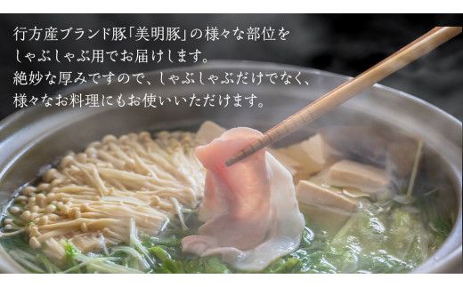 美明豚 食べ比べセット しゃぶしゃぶ用 約1.8kg （茨城県共通返礼品：行方市） びめいとん ビメイトン ブランド豚 銘柄豚 豚 豚肉 肉 茨城県産 国産 冷凍 豚ロース 豚バラ 豚モモ [EQ001us]