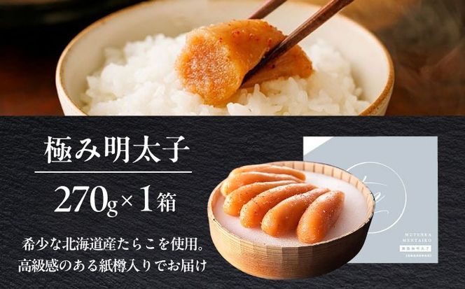 国産 極み明太子 樽 270g 築上町 / 株式会社 海千[ABEQ016]