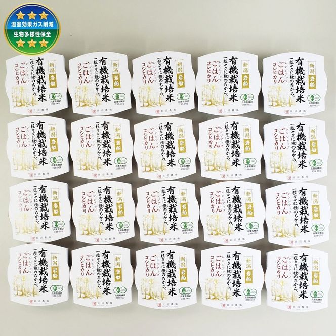 【定期便：12ヶ月連続でお届け】有機栽培米 コシヒカリの パックごはん (150g×20個)×12ヶ月 オーガニック 1067081