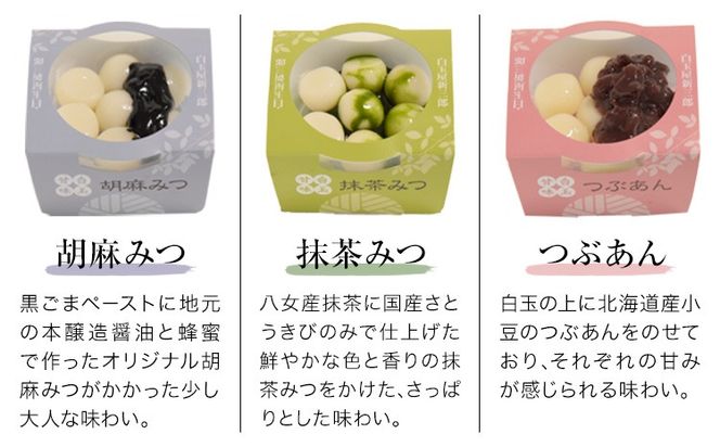 「白玉屋新三郎」の白玉小鉢 6種 6個セット 熊本県氷川町産《30日以内に出荷予定(土日祝除く)》熊本県 氷川町 もち米 餅米 白玉 お菓子 和菓子 きな粉 黒みつ みたらし 胡麻みつ 抹茶みつ つぶあん お取り寄せ スイーツ デザート---hkw_sts_2_6p---
