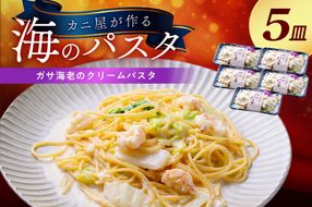 「カニ屋が作る 海のパスタ」 海香る ガサ海老のクリームパスタ 5皿セット UO01030