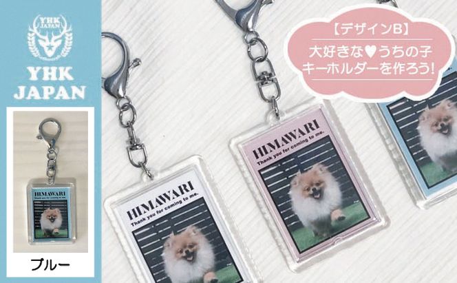 ペットの可愛いお写真をキーホルダーに♪うちの子アクリルキーホルダー（デザインB）