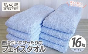 G4922w 【スピード発送】普段使いにぴったりのフェイスタオル 16枚【サックス 泉州タオル 高品質 綿100％ 日本製 国産 単色 シンプル】