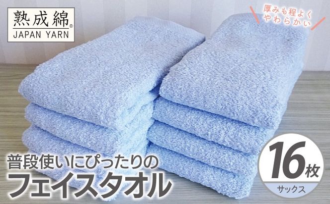 G4922w 【スピード発送】普段使いにぴったりのフェイスタオル 16枚【サックス 泉州タオル 高品質 綿100％ 日本製 国産 単色 シンプル】