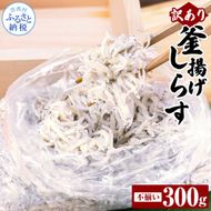 【CF-R7hbk】訳あり釜揚げシラス300g 高知県産 釜揚げしらす 簡易梱包 わけあり 不揃い シラス 国産 釜揚げ 新鮮 しらす丼 海鮮丼 お茶漬け 冷凍配送 塩分控えめ お取り寄せ