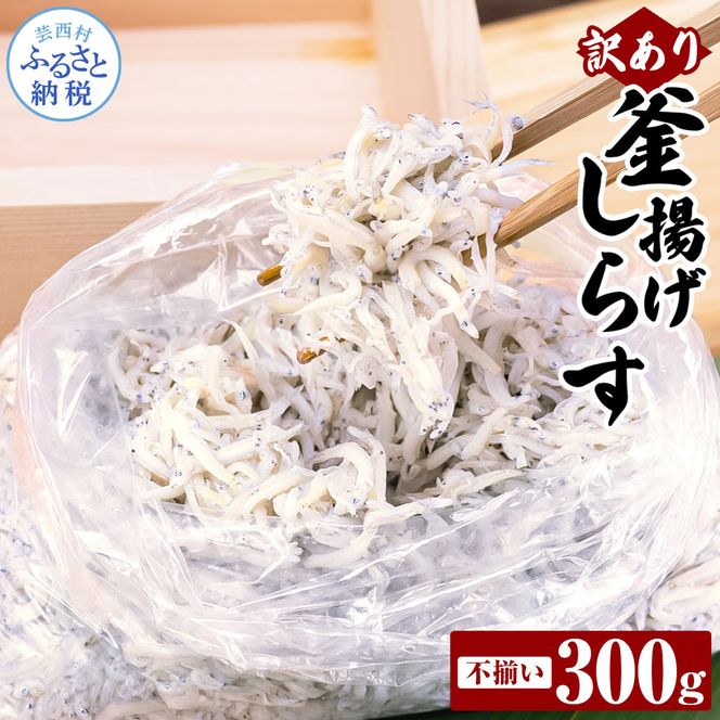 【CF-R7hbk】訳あり釜揚げシラス300g 高知県産 釜揚げしらす 簡易梱包 わけあり 不揃い シラス 国産 釜揚げ 新鮮 しらす丼 海鮮丼 お茶漬け 冷凍配送 塩分控えめ お取り寄せ