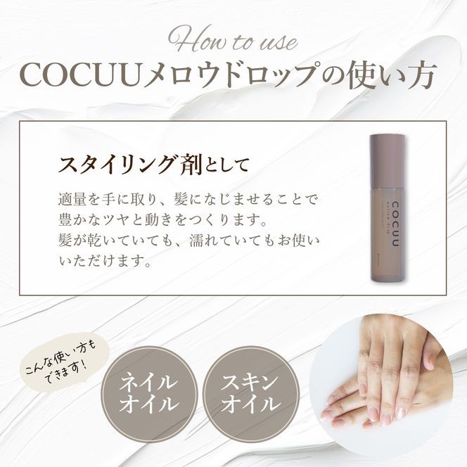 COCUU メロウドロップ 100ml 群馬県 千代田町 ヘアケア スタイリング ヘアオイル オイル ナチュラルオイル ネイルオイル スキンオイル オーガニック 髪 ケア 保湿 アミノ酸 送料無料