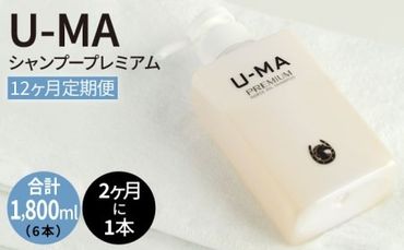 【 2ヶ月 に 1回 1本 お届け 】 U-MA シャンプー プレミアム （ 12ヶ月 定期便 ： 計6本 ） 《糸島》 【ZERO PLUS】 [AHE008]