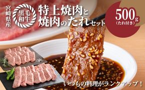 宮崎県産黒毛和牛 特上焼肉用500gと焼肉のたれセット  K16_0006_1
