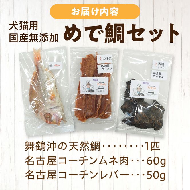 【厳選素材】犬猫用 国産無添加おやつ 鯛・名古屋コーチンむね肉・名古屋コーチンレバー めで鯛セット［143O29］厳選素材 犬猫用 国産 無添加 おやつ 鯛 1匹 名古屋コーチン むね肉 レバー