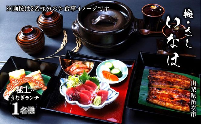 お食事チケット　「椀・さし　いなほ」老舗で味わう極上のうなぎ　ランチコースお食事チケット１名様　「けんきょな塩のトッピング付き」   165-027