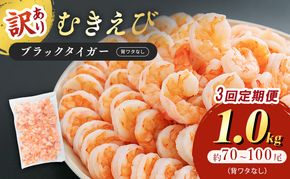 海老 定期便 3ヶ月 訳あり むきえび 1kg (解凍後約900g) 背わたなし 冷凍 定期 3回