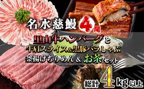 名水慈鰻4尾と牛肩スライス＆黒豚バラしゃぶ＆釜揚げちりめん＆里山牛ハンバーグ＆お茶セット 総計4kg超！ wa0-002