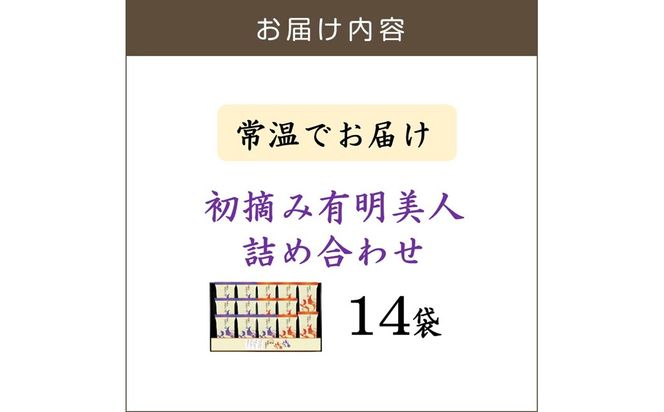 【A-874】有明海産海苔 初摘み有明美人詰合せ(14袋)